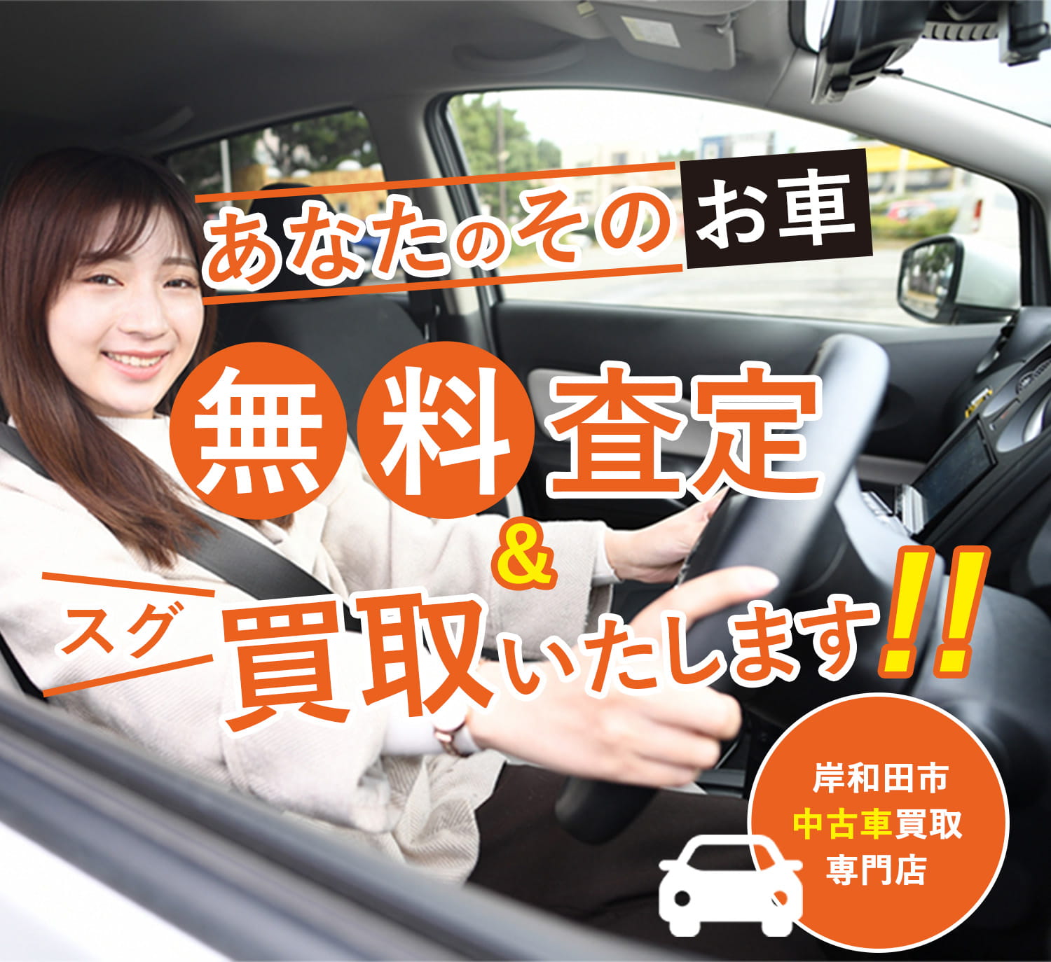 あなたのその車 無料査定&スグ買取いたします